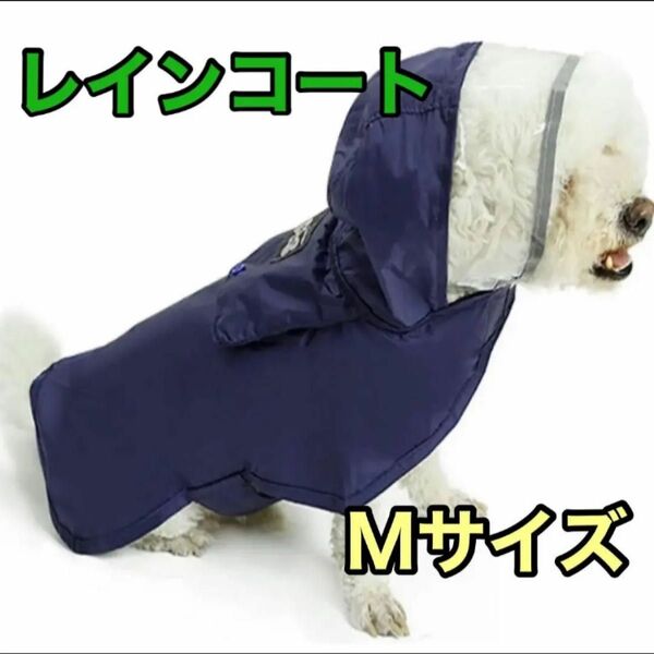 完全防水 着せやすい マジックテープ 帽子付 雨具 ペット服 防塵 犬用カッパ 快適 レインコート ブルー 犬 M 犬服　新品