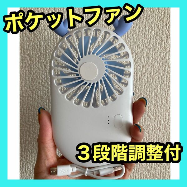 ポケットファン　電動扇風機　小型扇風機　携帯ファン　３段階調整付　新品 充電式 ハンディファン ミニファン ミニ扇風機 携帯扇風機