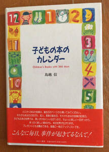 送料無料 美品 子どもの本のカレンダー 鳥越信 Children’s Books with 366 days 初版 帯付き