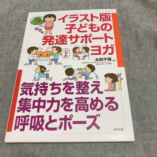 イラスト版子どもの発達サポートヨガ　気持ちを整え集中力を高める呼吸とポーズ 太田千瑞／著