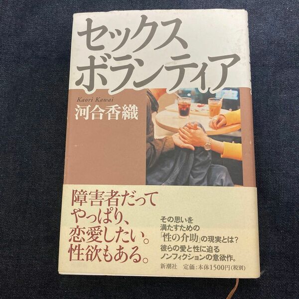 セックスボランティア 河合香織／著　ドキュメント　ノンフィクション