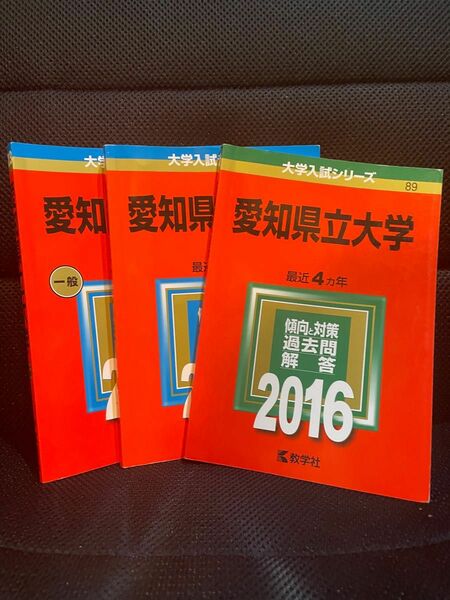 大学入試シリーズ　愛知県立大学