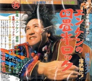 【新品CD】エンケンの四畳半ロック / 遠藤賢司