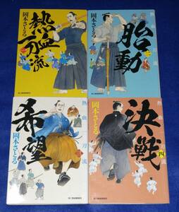 ●●　岡本さとる　熱血一刀流 4巻セット　2020・2021年初版　ハルキ文庫　23H01ｓ