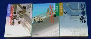 ●●　子母澤寛　新選組三部作　３巻セット　重版　中公文庫　23H0１s