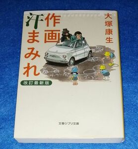 ●●　作画汗まみれ　改訂最新版　大塚康生　2013年初版　文春ジブリ文庫　G023P20