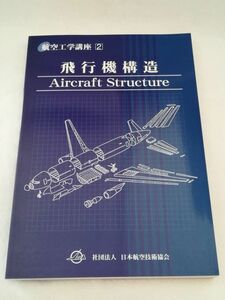 * aviation engineering course 2 airplane structure 2004 year the first version beautiful goods Z12-3 P05