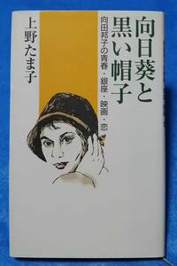 ●●　向日葵と黒い帽子　向田邦子の青春・銀座・映画・恋　上野たま子　1999年初版　KSS出版　23R17ｓ