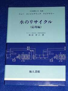 ●　水のリサイクル（応用編）　和田洋六　　1998年3刷　地人書館　２３R17ｓ