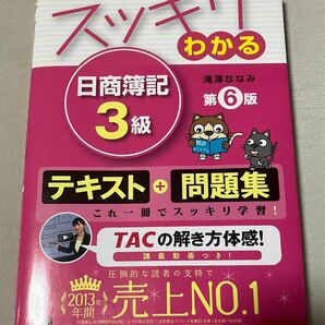 スッキリわかる日商簿記３級 （スッキリわかるシリーズ） （第６版） 滝澤ななみ／著