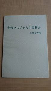 和物コスプレ向上委員会 男物着物編　