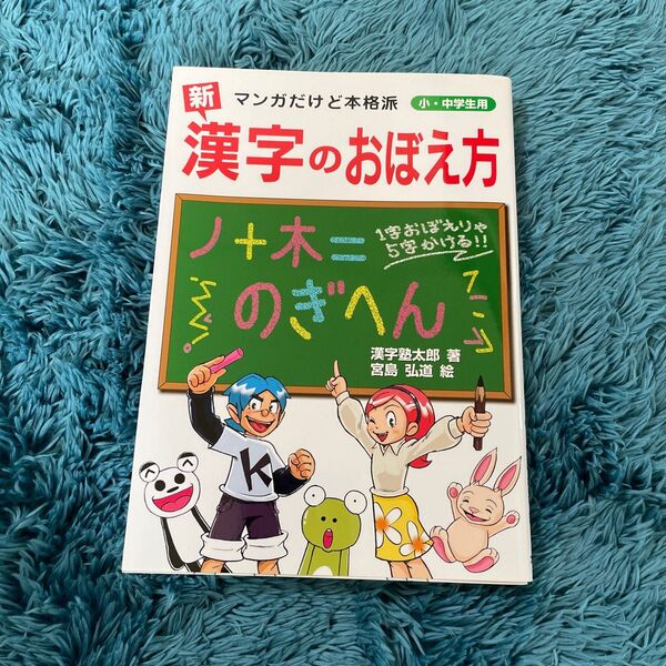 新漢字のおぼえ方 マンガだけど本格派 小・中学生用 漢字塾太郎/著 宮島弘道/絵