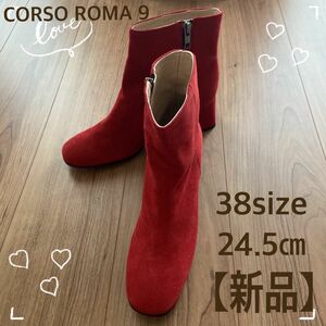 【新品】CORSO ROMA 9 コルソローマ　ショートブーツ　38(24.5)