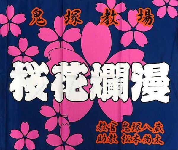 名探偵コナン 応募者全員サービス 警察学校組 教場旗　降谷零、諸伏景光、松田陣平