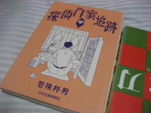 若狭邦男／探偵作家追跡／著者署名為書／２００７年８月初版／古書通信社／魔子鬼一／香山風太郎／狩久／九鬼澹／守友恒／吉良運平／美本