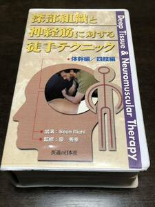 ★ 「深部組織と神経筋に対する徒手テクニック」 2本組VHSビデオ★トリガーポイントテクニック柔道整復師 整骨院 鍼灸 経路