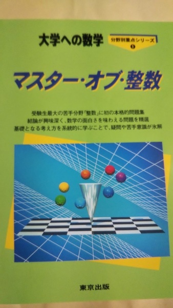 大学への数学　マスター・オブ・整数　東京出張