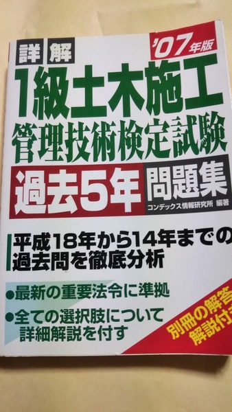 2007　詳解　１級土木施工管理技術検定試験　過去5年問題集　成美堂出版