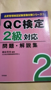 QC検定2級対応　問題・解説集　細谷克也　日科技連