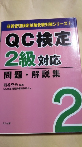 QC検定2級対応 問題・解説集 細谷克也 日科技連