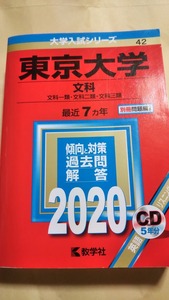 2020　赤本　東京大学　文科　東大
