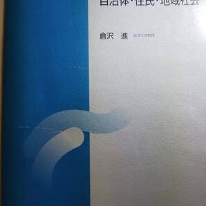 2002 放送大学テキスト　地方自治政策 (2) 自治体・住民・地域社会　倉沢 進