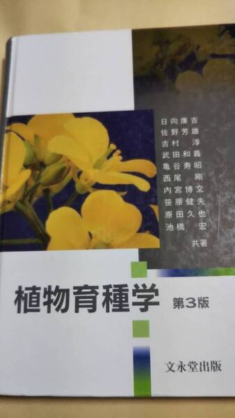 植物育種学 第3版 文永堂出版