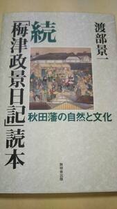 続「梅津政景日記」読本―秋田藩の自然と文化　渡部景一　無明舎