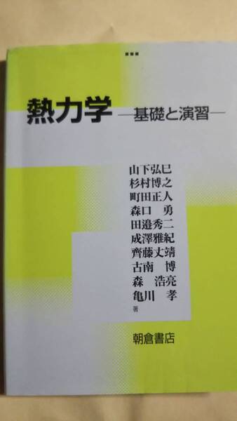 熱力学 朝倉書店