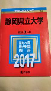 2017　赤本　静岡県立大学