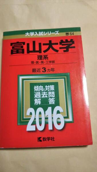2016　赤本　富山大学　理系