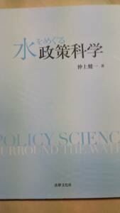 水をめぐる政策科学　仲上健一　法律文化社