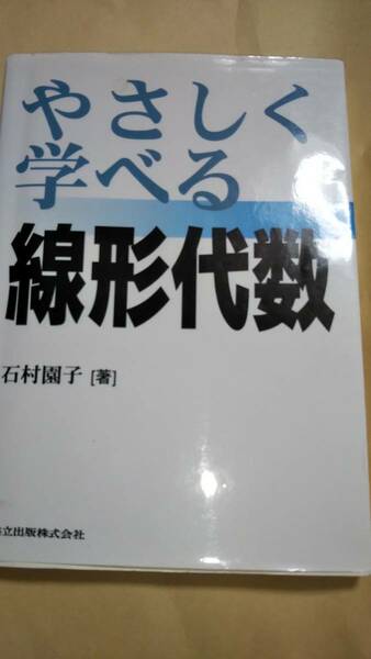 やさしく学べる　線形代数　石村園子