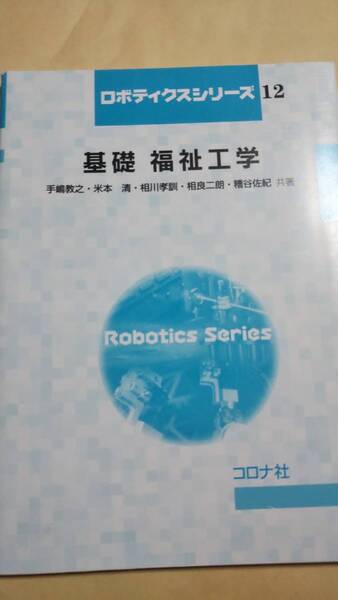 ロボティクスシリーズ12 基礎 福祉工学 コロナ社