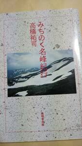 みちのく名峰紀行 高橋裕司　無明舎