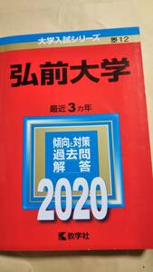 2020　赤本　弘前大学