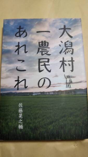 大潟村一農民のあれこれ　佐藤晃之輔　秋田文化出版