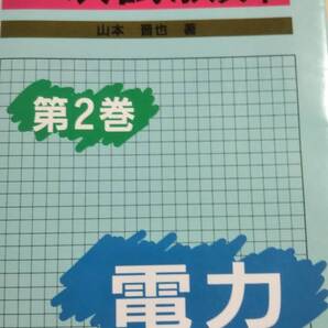 電験第2種 一次試験テキスト 第二巻 電力 山本晋也 電気書院 電験二種 電験2種