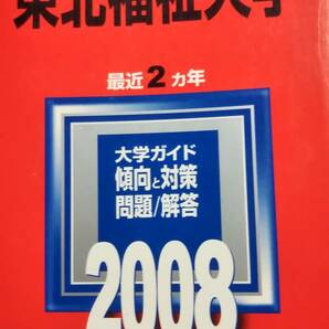 2008　赤本　東北福祉大学