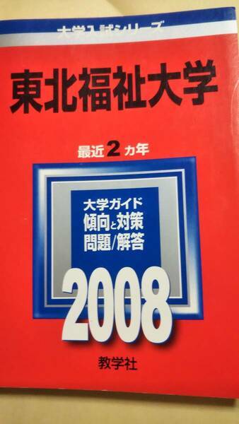 2008　赤本　東北福祉大学