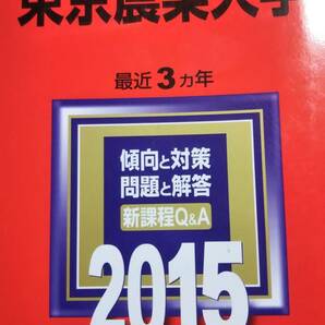 2015　赤本　東京農業大学