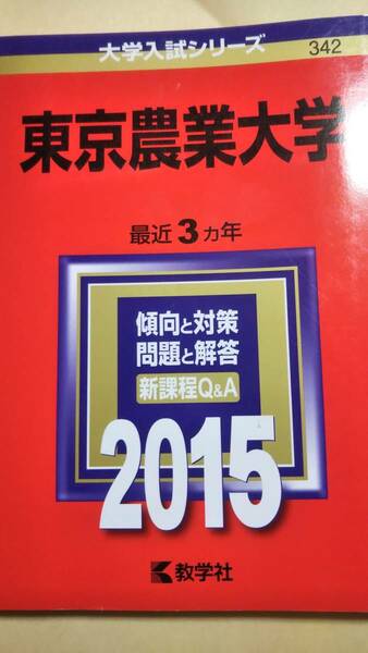 2015　赤本　東京農業大学