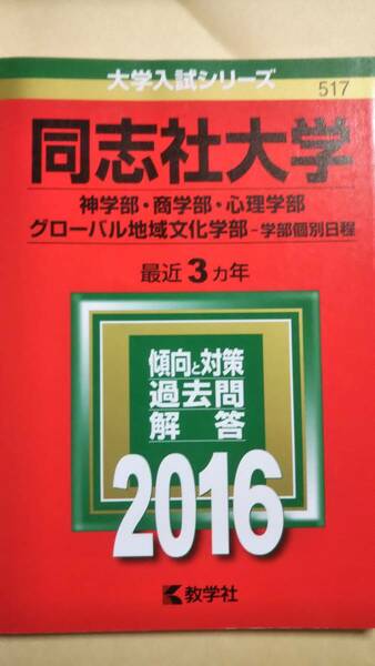 2016　赤本　同志社大学（神学部・商学部・心理学部・グローバル地域文化学部−学部個別日程） 