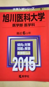 2015　赤本　旭川医科大学　医学部医学科