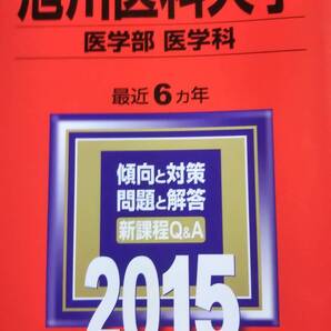 2015 赤本 旭川医科大学 医学部医学科