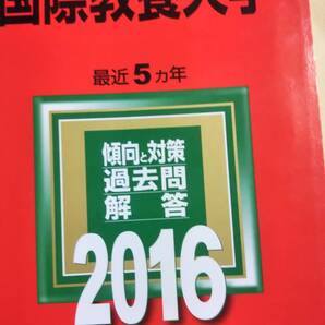 2016 赤本 国際教養大学