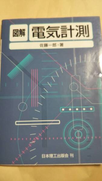 図解 電気計測 佐藤一郎 日本理工出版会