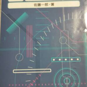 図解 電気計測 佐藤一郎 日本理工出版会