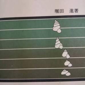 地球生物の進化 第二版 堀田進 博文社