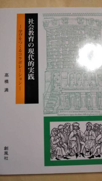 社会教育の現代的実践 学びをつくるコラボレーション 高橋満 創風社